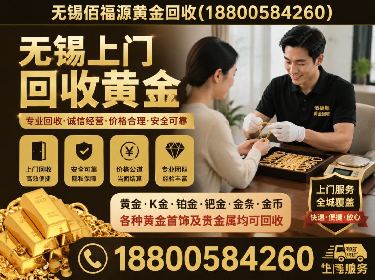 江阴市无锡佰福源黄金回收展示图